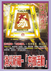 109年綏靖侯嘉邑城隍廟辦超渡拔薦佛道大法會
