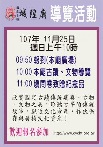 國定古蹟 嘉義城隍廟導覽活動-107年11月25日
